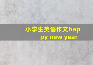 小学生英语作文happy new year